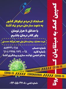 کمپین کمک به کرونا