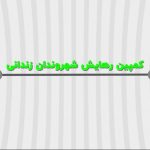 کمپین رهایش شهروندان زندانی