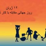 روز جهانی مبارزه با کار کودک