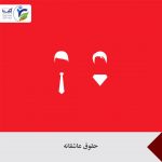 حقوق عاشقانه